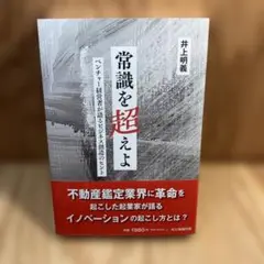 常識を超えよ : ベンチャー経営者が語るビジネス創造のヒント