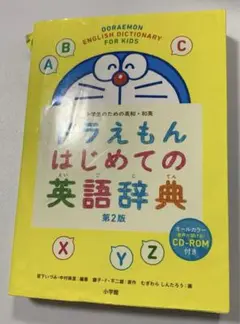 ドラえもん はじめての英語辞典 小学生のための英和・和英