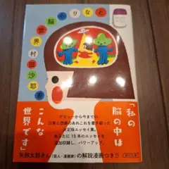 私の脳の中はこんな世界でできている