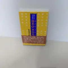 ホツマツタヘ 続: 秘められた日本古代史 | 松本 善之助 |本