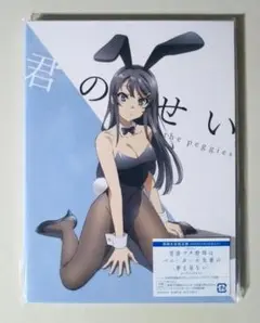 青春ブタ野郎はバニーガール先輩の夢を見ない 青ブタ OP 君のせい 期間限定盤