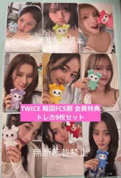 TWICE 韓国ファンクラブ FC5期 特典 トレカ