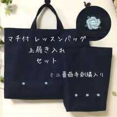 【ミニ薔薇手刺繍】レッスンバッグ　上履き入れ　セット　紺　0059