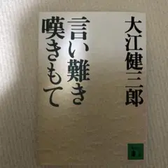 言い難き嘆きもて