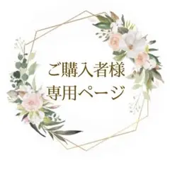 さや様⭐︎専用ページ
