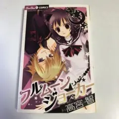 フルムーンジョーカー