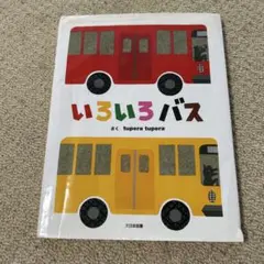 いろいろバス 絵本 tupera tupera 人気作 子ども向け 乳児 幼児