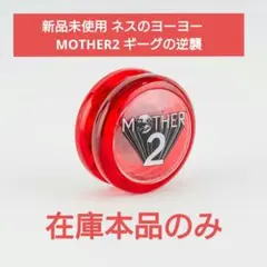 新品未使用 ネスのヨーヨー　ほぼ日　MOTHER2 ギーグの逆襲 mother