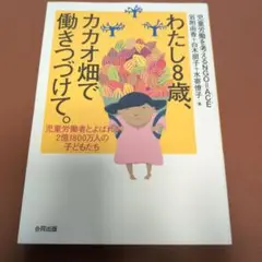 わたし8歳、カカオ畑で働きつづけて。 : 児童労働者とよばれる2億1800万人…