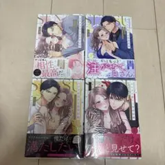 カラダが恋する契約結婚～冨永夫妻は今夜も離婚できません。1～4
