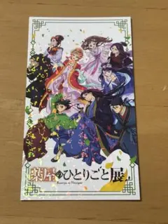 薬屋のひとりごと展 ランダムチケット風カード 集合