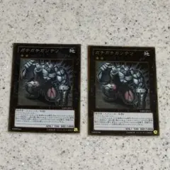ガチガチガンテツ 遊戯王 カード エクシーズ カード 2枚セット