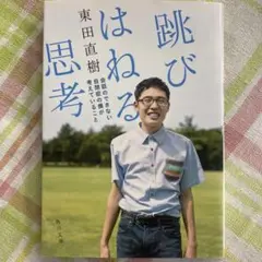 跳びはねる思考 会話のできない自閉症の僕が考えていること　東田直樹