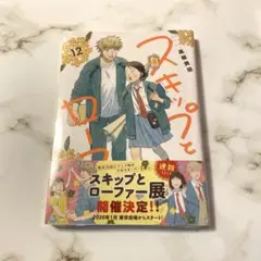 スキップとローファー(12)