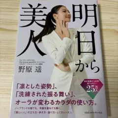明日から美人