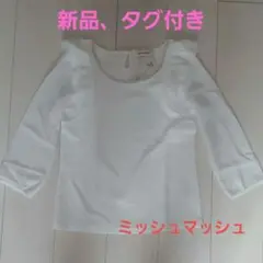 ミッシュマッシュ　新品ブラウス