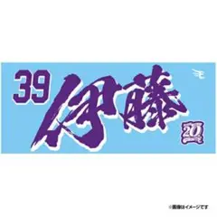 伊藤裕季也　東北楽天ゴールデンイーグルス　応援タオル　マイヒーロータオル