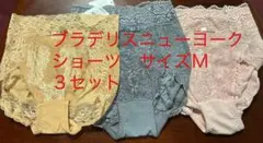 ブラデリスニューヨーク　ショーツ　サイズM 未使用タグ付　３点セット