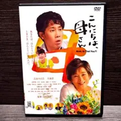 「こんにちは、母さん」DVD 吉永小百合 大泉洋 日本映画 レンタル落ち