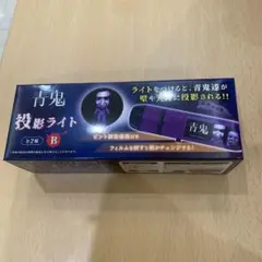 青鬼投影ライト B