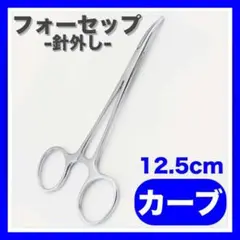 フォーセップ カーブ ルアー 針外し 針はずし 釣り ベント ペアン ロック