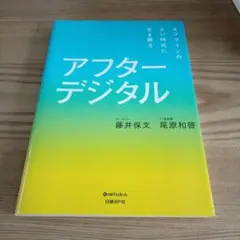 アフターデジタル 藤井保文, 尾原和啓