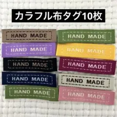 新品未使用　布タグ　縫い付け　ハンドメイドタグ　10枚　横長