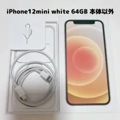 iPhone 12 mini ホワイト 64GB 付属品