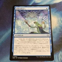 Mtg 洪水の大口へ