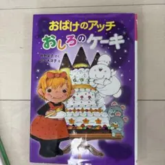 おばけのアッチ おしろのケーキ