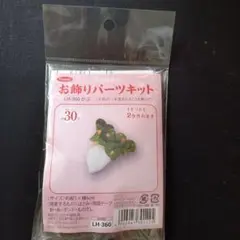⭐️LH-360 　かぶ　お飾りパーツキット 2ケ作れます