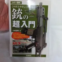 銃の超入門 Gakken