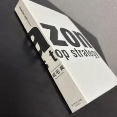 amazon 世界最先端の戦略がわかる　成毛眞著