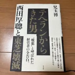 即日発送　テヘランからきた男 西田厚聰と東芝壊滅