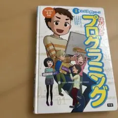 はじめてのプログラミング Scratch 2.0