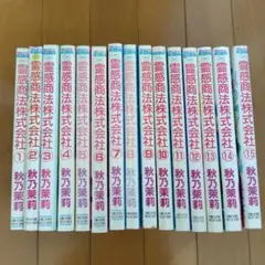 霊感商法株式会社 全15巻セット