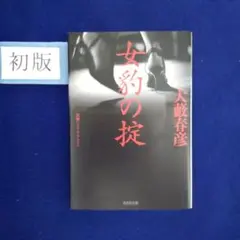 初版 大藪春彦 作❰女豹の掟❱ 光文社文庫