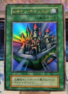 遊戯王 シャイン・キャッスル 魔法カード