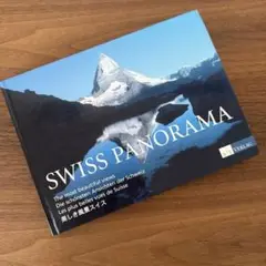 SWISS PANORAMA 美しい風景集