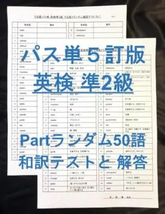 でる順パス単 英検準2級 5訂版 各Part毎ランダム英単語テスト