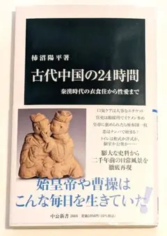 古代中国の24時間 楊沼陽平著