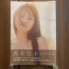 高木悠未 1st写真集「タカラモノ」※新品・特典付