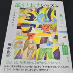 風をとおすレッスン : 人と人のあいだ