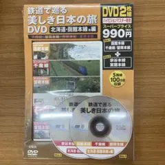 新品未開封　鉄道で巡る美しき日本の旅 DVD