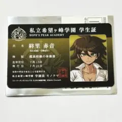 スーパーダンガンロンパ2 さよなら絶望学園 希望ヶ峰学園学生証風カード 終里赤音