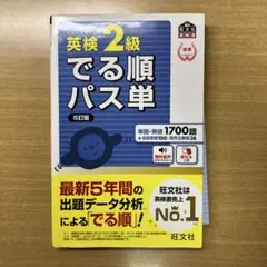 英検2級でる順パス単 文部科学省後援