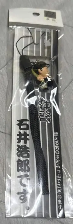 拝啓 石井琢朗 です 千葉ロッテ マリーンズ ストラップ