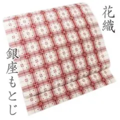 銀座もとじ扱い 花織の名古屋帯 ガード加工