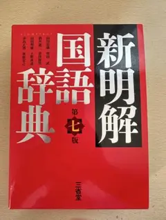新明解国語辞典　第七版