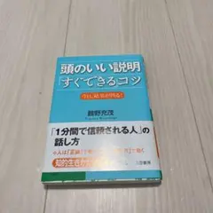 頭のいい説明「すぐできる」コツ 今日、結果が出る!